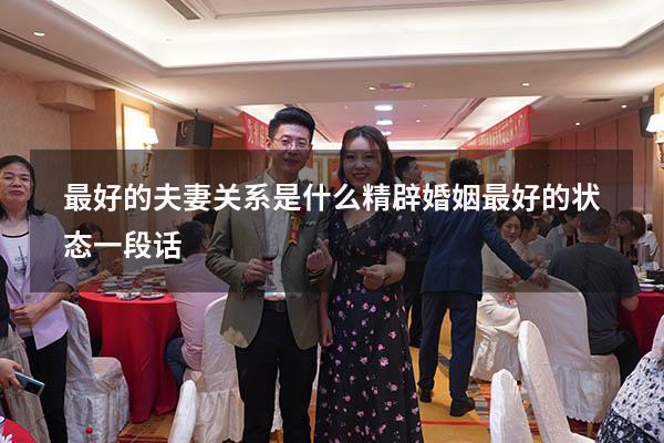 最好的夫妻关系是什么 精辟（婚姻最好的状态一段话）